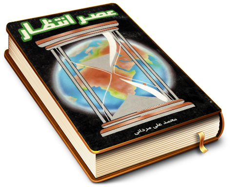 عصر انتظار (اشعار)