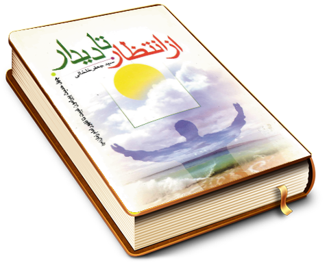 از انتظار تا دیدار - چهل حدیث پیرامون غیبت تا ظهور امام زمان (علیه السلام)