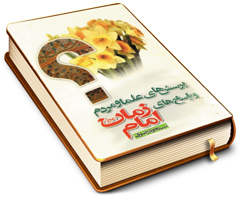 پرسشهای علما و مردم و پاسخهای امام زمان (علیه السلام)