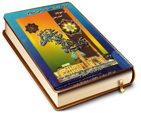 خلاصه ای از مطالب دین اسلام در احوالات امام زمان (علیه السلام)