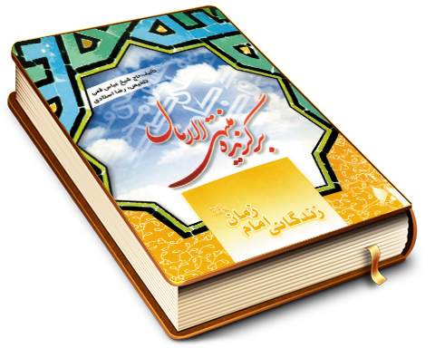 زندگانی حضرت امام زمان حجت بن الحسن (علیه السلام) - برگزیده منتهی الآمال