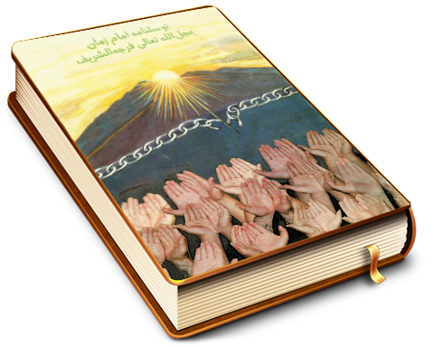 توسلنامه امام زمان (علیه السلام) (اشعار)