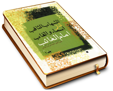 الشهاب الثاقب در اسما و القاب امام الغائب (عجّل الله فرجه)