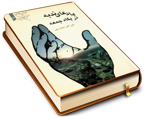 با دعای ندبه در پگاه جمعه