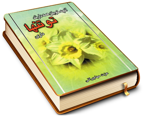 آنچه خوبان همه دارند تو تنها داری