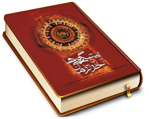 پیشگویی ها و آخر الزمان (مجموعه مقالات)