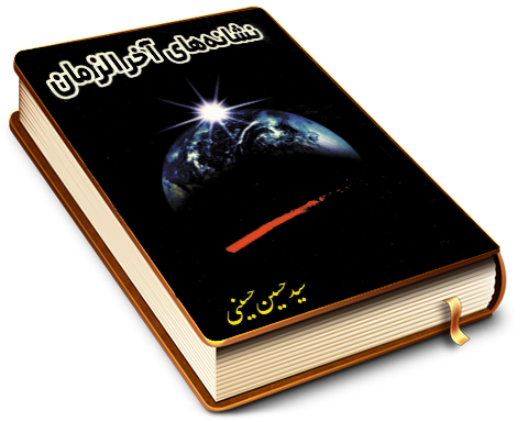 نشانه های آخر الزمان