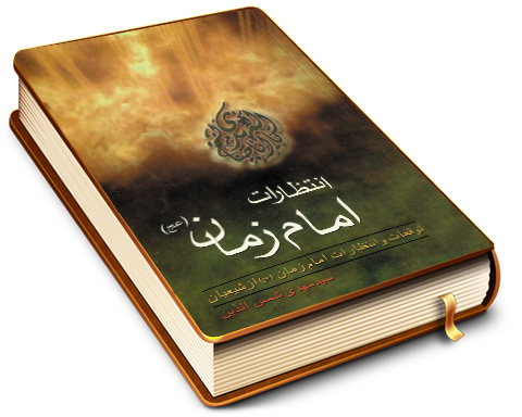 انتظارات امام زمان (عجّل الله فرجه) - توقعات و انتظارات امام زمان از شیعیان