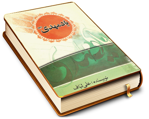 یاد مهدی (عجّل الله فرجه)