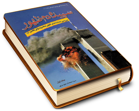 سپیده دم ظهور (جلد اول) - بررسی نشانه های ظهور حضرت ولی عصر (عجّل الله فرجه)