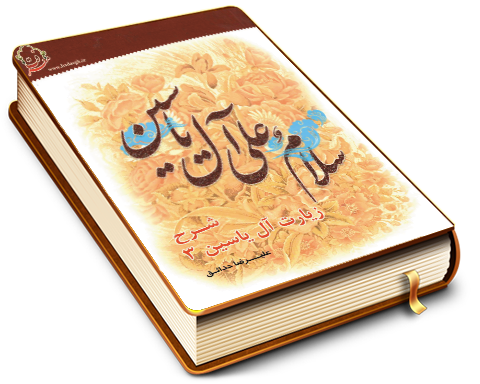 شرح زیارت آل یاسین (٣) - بخش شهادات - دفتر دوم