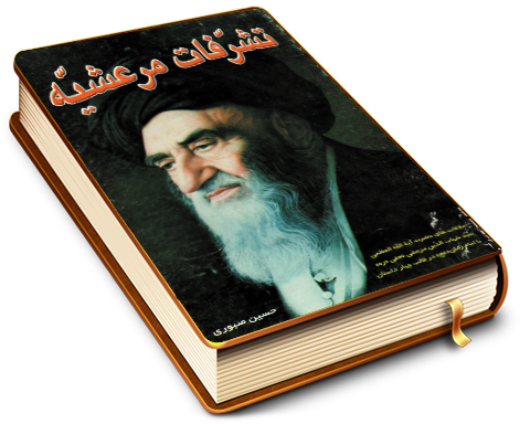 تشرفات مرعشیه - ملاقاتهای آیت الله العظمی مرعشی نجفی در قالب چهار داستان