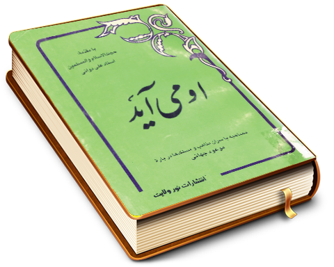 او می آید - مصاحبه با سران مذاهب و مسلکها درباره موعود جهان