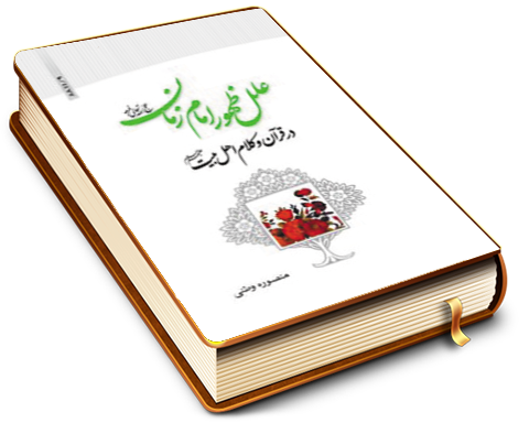 علل ظهور امام زمان (عجّل الله فرجه) در قرآن و روایات