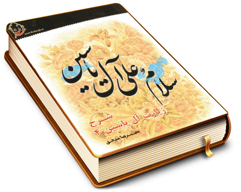 شرح زیارت آل یاسین (٤) - بخش شهادات - دفتر دوم