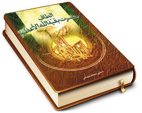 الطاف حضرت بقیت الله الاعظم (عجّل الله فرجه)