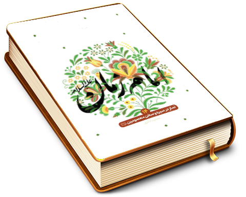 امام زمان (عجَّل الله فرجه) (نماز در سیره و سخن معصومین ۱۴)