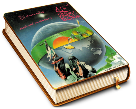 انقلاب مهدی (عجّل الله فرجه) و حکومت در عصر غیبت - نگرشی نو بر حماسه عاشورا