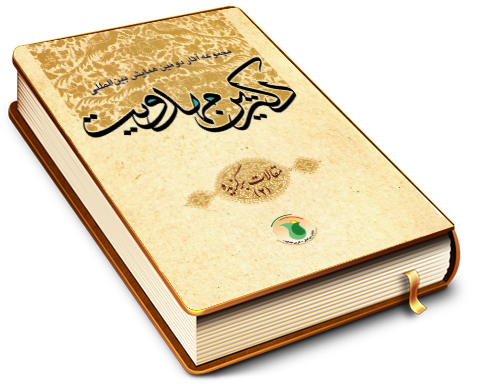 مجموعه آثار دومین همایش بین المللی دکترین مهدویت (٢)