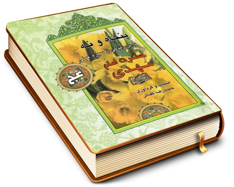 پنجاه و نه درس زندگی از سیره عملی حضرت امام مهدی (عجّل الله فرجه)