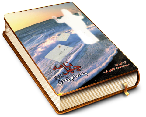 چهل نامه به امام زمان (عجّل الله فرجه)