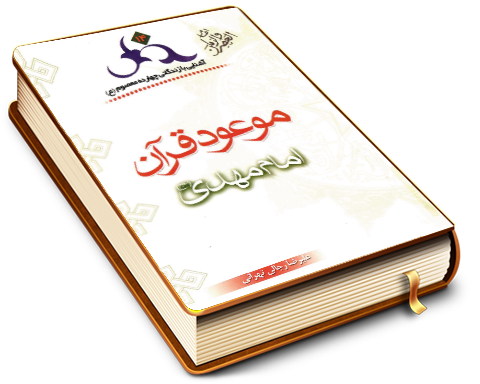 موعود قرآن امام مهدی (عجّل الله فرجه)