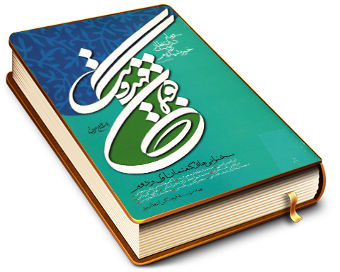 گفتمان مهدویت - سخنرانی های گفتمان اول و دوم