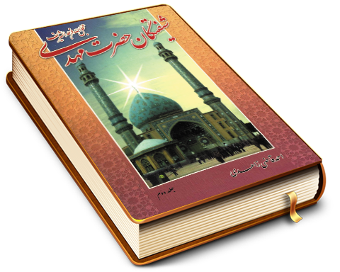 شیفتگان حضرت مهدی (عجّل الله فرجه) - جلد دوم