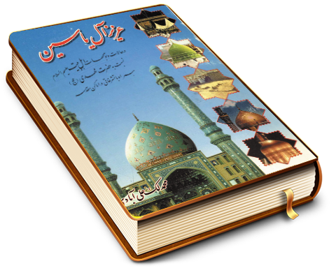 عزیز آل یاسین - در حالات و توجهات اهل بیت نسبت به حضرت مهدی (علیهم السلام)