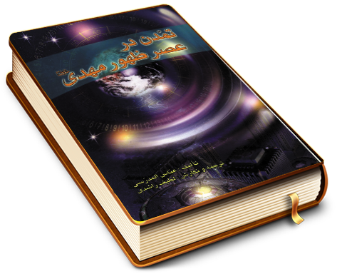 تمدن در عصر ظهور مهدی (عجّل الله فرجه)