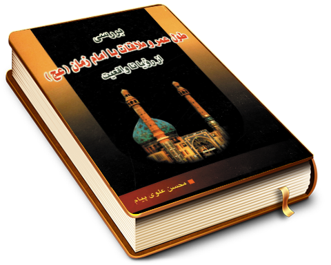 بررسی طول عمر و ملاقات با امام زمان (عجّل الله فرجه) از رؤیا تا واقعیت