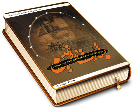 بشارت دروغین (بررسی انتقادی ادعای بشارت ظهور باب در آیات و روایات)