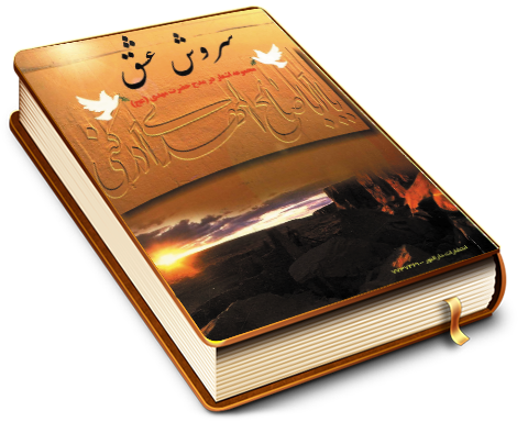 سروش عشق (مجموعه اشعار در مدح حضرت مهدی (عجّل الله فرجه))