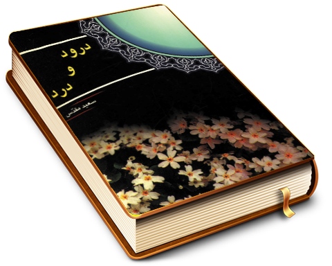 درود و درد (شرحی بر زیارت آل یاسین)