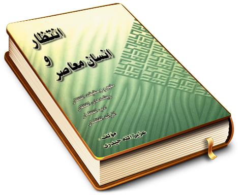 انتظار و انسان معاصر