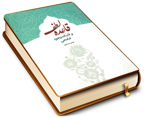 قاعده لطف و اثبات وجود امام حی