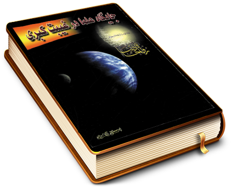 جایگاه علما در غیبت کبری