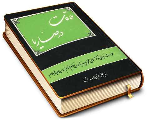 ملاقات در صاریا (حوادث تاریخی و نکته های علمی پیرامون مقام امام زمان (عجّل الله فرجه))