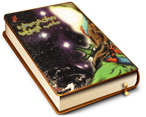 کیهان در سیطره صاحب الزمان (عجّل الله فرجه)