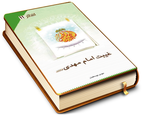 غیبت امام مهدی (عجل الله فرجه) - انتظار (١١)