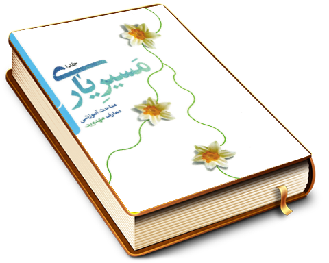 مسیر یاری (مباحث آموزشی معارف مهدویت) - جلد۱