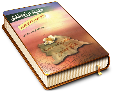 حدیث آرزومندی (شرحی بر دعای ندبه)