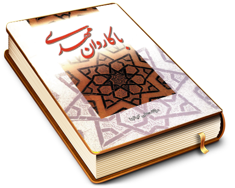 با کاروان مهدی (عجّل الله فرجه)