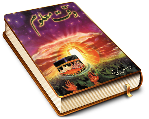 وقت معلوم - پیرامون نحوه فعالیتهای شیطان علیه امام زمان (عجّل الله فرجه) و بررسی علل آن