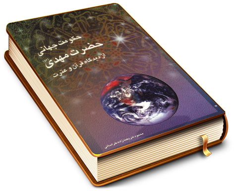 حکومت جهانی حضرت مهدی (عجّل الله فرجه) از دیدگاه قرآن و عترت