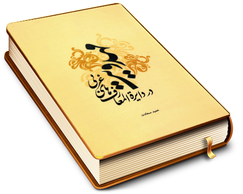 مهدویت در دایرة المعارف های غربی