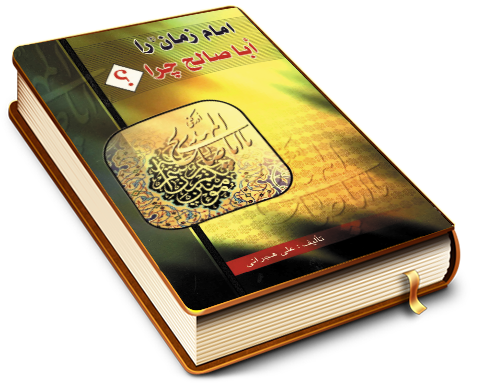 امام زمان را ابا صالح چرا؟