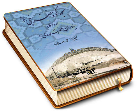 مسجد کوه خضر نبی اردوگاه یاوران حضرت مهدی (عجّل الله فرجه)