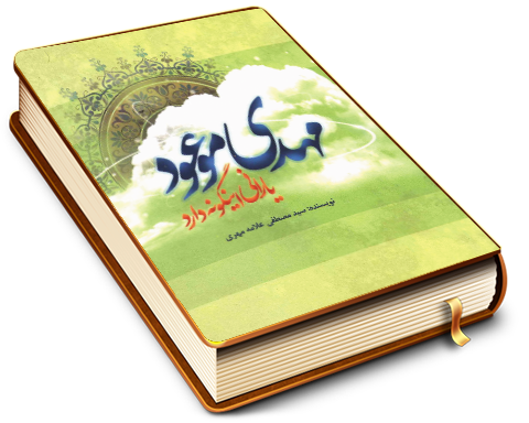 مهدی موعود (عجّل الله فرجه) یارانی اینگونه دارد