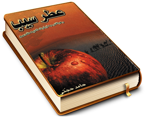 عطر سیب - رهیافتی به زیارت ناحیه مقدسه